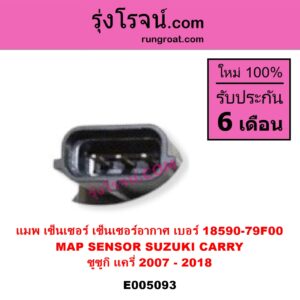 E005093 แมพ เซ็นเซอร์ MAP SENSOR เซ็นเซอร์อากาศ SUZUKI ซูซูกิ APV เอพีวี 05 CARRY แครี่ 2007 - 2018 เบอร์ 18590 79F00