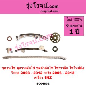 E004832 ชุดรางโซ่ ชุดรางดันโซ่ ชุดตัวดันโซ่ โซ่ราวลิ้น โซ่ไทม์มิ่ง TOYOTA โตโยต้า VIOS วีออส 2003 - 2006 รุ่นแรก VIOS วีออส 2008 - 2012 รุ่น 2  YARIS ยาริส 2006 - 2012 รุ่นแรก เครื่อง 1NZ