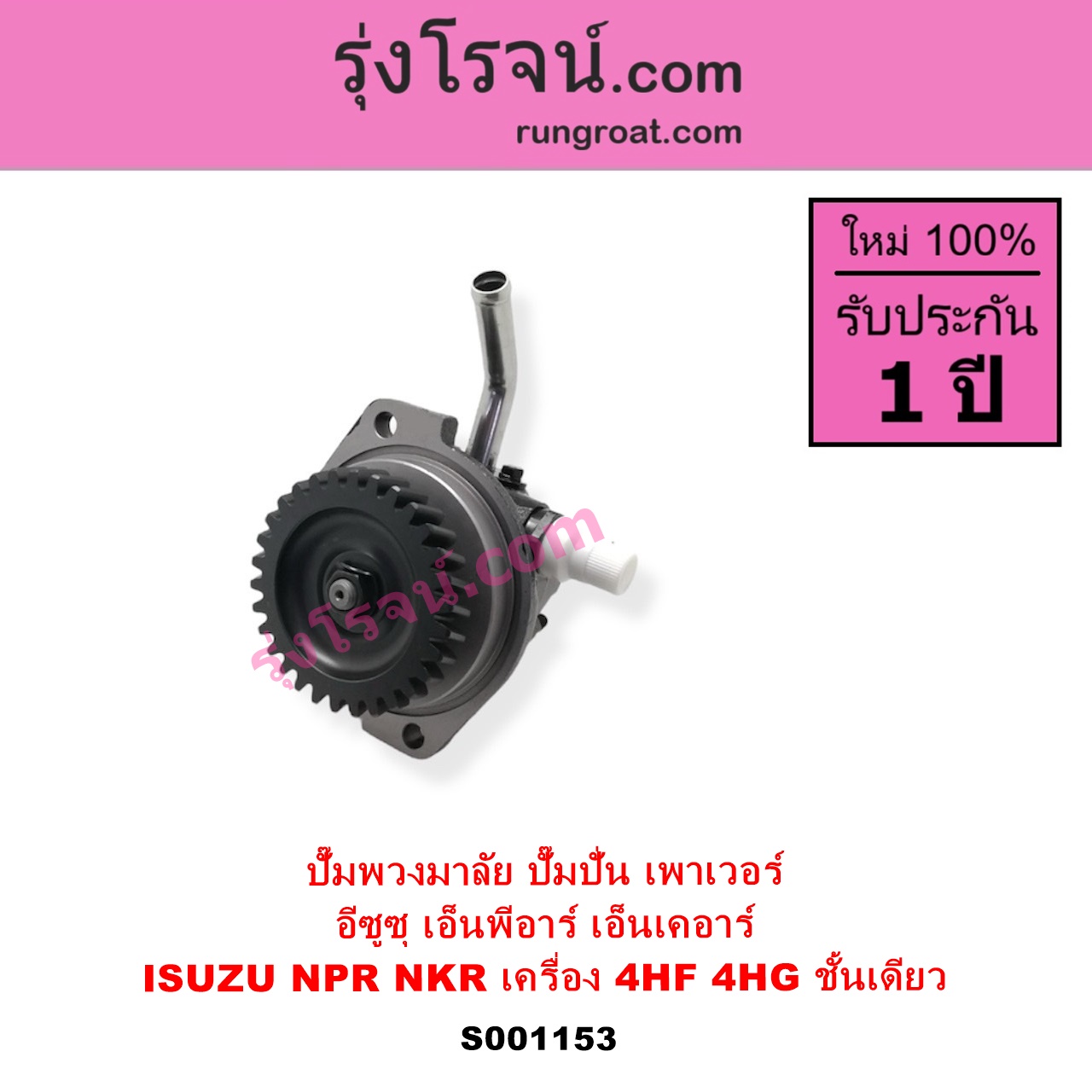 S001153 ปั๊มปั่นเพาเวอร์ ปั๊มพวงมาลัย ตัวปั่น เพาเวอร์ ISUZU อีซูซุ NKR เอ็นเคอาร์ NPR NQR เอ็นพีอาร์ เอ็นคิวอาร์ เครื่อง 4HF 4HG ชั้นเดียว