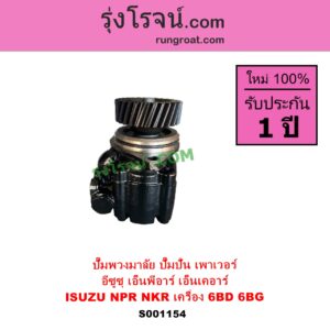 S001154 ปั๊มปั่นเพาเวอร์ ปั๊มพวงมาลัย ตัวปั่น เพาเวอร์ ISUZU อีซูซุ NKR เอ็นเคอาร์ NPR NQR เอ็นพีอาร์ เอ็นคิวอาร์ เครื่อง 6BD 6BG
