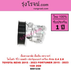 S001230 ปั๊มปั่นเพาเวอร์ ปั๊มพวงมาลัย ตัวปั่น เพาเวอร์ TOYOTA โตโยต้า FORTUNER ออลนิว ฟอร์จูนเนอร์ 2015 - 2023 AN150 AN160 รุ่น 2
 REVO รีโว รีโว่ 2015 - 2023 ฉมแรก ROCCO เครื่อง ดีเซล 1GD 2GD 2400 2800