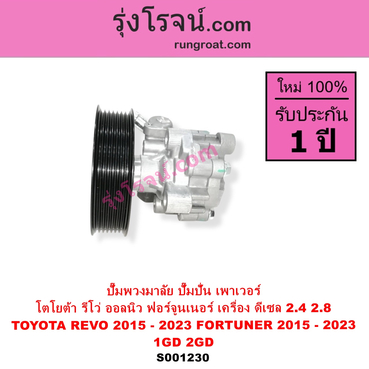 S001230 ปั๊มปั่นเพาเวอร์ ปั๊มพวงมาลัย ตัวปั่น เพาเวอร์ TOYOTA โตโยต้า FORTUNER ออลนิว ฟอร์จูนเนอร์ 2015 - 2023 AN150 AN160 รุ่น 2 REVO รีโว รีโว่ 2015 - 2023 ฉมแรก ROCCO เครื่อง ดีเซล 1GD 2GD 2400 2800