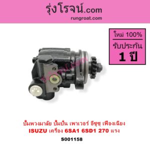 S001158 ปั๊มปั่นเพาเวอร์ ปั๊มพวงมาลัย ตัวปั่น เพาเวอร์ ISUZU อีซูซุ ISUZU รุ่นอื่นๆ เครื่อง 6SA1 6SD1 ตัว 270 แรง รุ่นเฟืองเฉียง + เฟือง