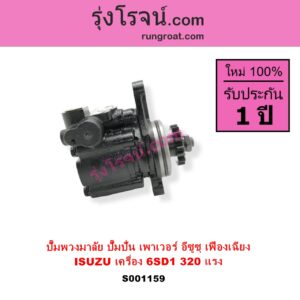 S001159 ปั๊มปั่นเพาเวอร์ ปั๊มพวงมาลัย ตัวปั่น เพาเวอร์ ISUZU อีซูซุ ISUZU รุ่นอื่นๆ เครื่อง 6SD1 ตัว 320 แรง รุ่นเฟืองเฉียง + เฟียง