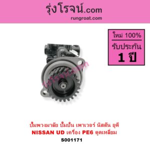S001171 ปั๊มปั่นเพาเวอร์ ปั๊มพวงมาลัย ตัวปั่น เพาเวอร์	NISSAN นิสสัน UD ยูดี เครื่อง PE6 ตูดเหลี่ยม