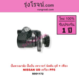 S001172 ปั๊มปั่นเพาเวอร์ ปั๊มพวงมาลัย ตัวปั่น เพาเวอร์	NISSAN นิสสัน UD ยูดี เครื่อง PF6 + เฟือง