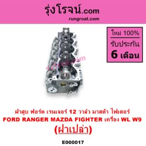 E000017 ฝาสูบ FORD ฟอร์ด EVEREST เอเวอเรสต์ 03 รุ่นแรก RANGER เรนเจอร์ 99 03 รุ่นแรก MAZDA มาสด้า FIGHTER ไฟเตอร์ 97 99 02 เครื่อง WL 2500cc W9 2900cc ฝาเปล่า