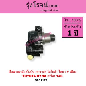 S001178 ปั๊มปั่นเพาเวอร์ ปั๊มพวงมาลัย ตัวปั่น เพาเวอร์ TOYOTA โตโยต้า DYNA ไดน่า เครื่อง 14B + เฟือง