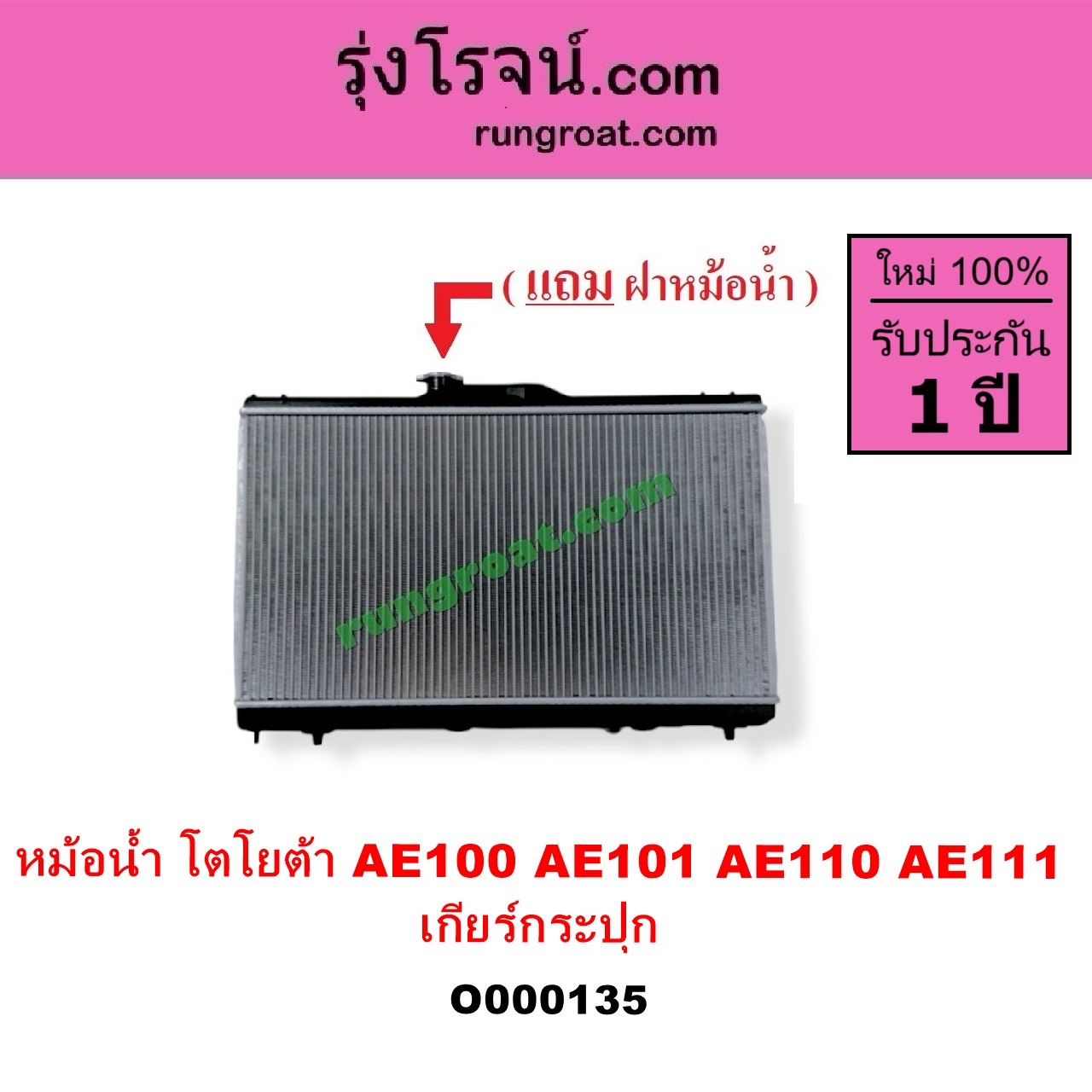 O000135 หม้อน้ำ รังผึ้งหม้อน้ำ แผงหม้อน้ำ TOYOTA โตโยต้า COROLLA โคโรล่า AE100 101 สามห่วง COROLLA โคโรล่า AE110 111 ตูดเป็ด ไฮทอร์ค เฉพาะเกียร์กระปุก