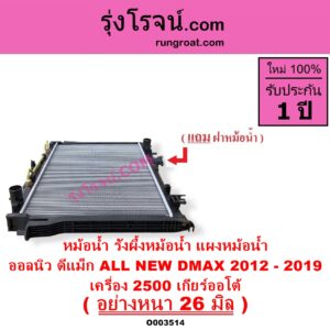 O003514 หม้อน้ำ รังผึ้งหม้อน้ำ แผงหม้อน้ำ ISUZU อีซูซุ D MAX ออนิว ออลนิว ดีแม็ก ดีแม็ค DMAX 2012 - 2019 วีครอส V CROSS บลูเพาเวอร์ 1.9
 MU X มิว X 2014 - 2019 เครื่อง 2500 เกียร์ออโต้ อย่างหนา 26 มิล