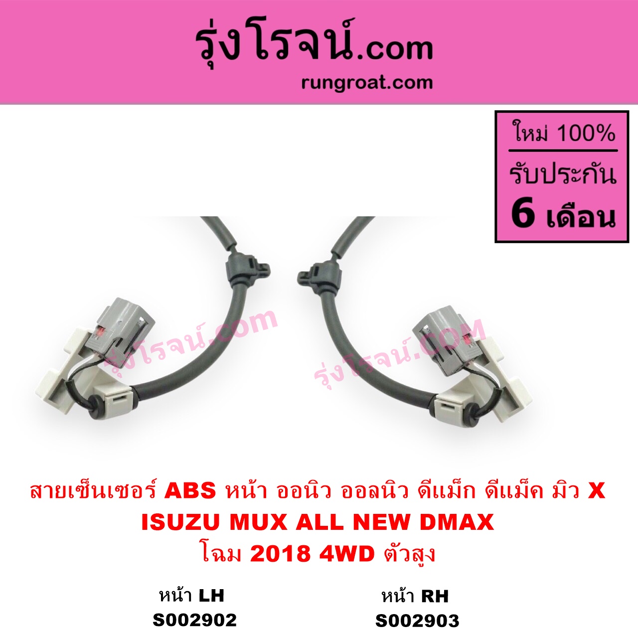 S002903 สายเซ็นเซอร์ ABS หน้า ISUZU อีซูซุ DMAX ออนิว ออลนิว ดีแม็ก ดีแม็ค DMAX 2012 - 2019 วีครอส VCROSS บลูเพาเวอร์ 1.9 MU X มิว X 2014 - 2019 โฉม 2018 4WD ตัวสูง RH