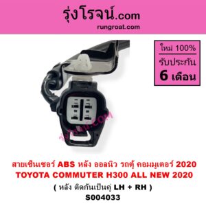 S004033 สายเซ็นเซอร์ ABS หลัง TOYOTA โตโยต้า COMMUTER H300 ALL NEW 2020 ออลนิว รถตู้ คอมมิวเตอร์ คอมมูเตอร์ 2020 หลัง ติดกันเป็นคู่ LH + RH