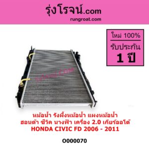 O000070 หม้อน้ำ รังผึ้งหม้อน้ำ แผงหม้อน้ำ HONDA ฮอนด้า CIVIC ซีวิค 2006 - 2011 FD นางฟ้า เครื่อง 2000 เกียร์ออโต้ ใส่เกียร์กระปุกได้