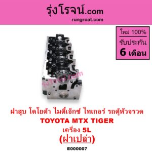 E000007 ฝาสูบ TOYOTA โตโยต้า HIACE ไฮเอซ LH112 LH125 LH130 YH184 รถตู้หัวจรวด 3L 5L LN106 ไมตี้ X 4WD MTX ไมตี้เอ็กซ์ 1988 - 1996
 SPORTRIDER สปอร์ตไรเดอร์ TIGER TIGER D4D ไทเกอร์ ไทเกอร์ ดีโฟร์ดี
เครื่อง 5L ฝาเปล่า