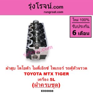 E000008 ฝาสูบ TOYOTA โตโยต้า HIACE ไฮเอซ LH112 LH125 LH130 YH184 รถตู้หัวจรวด 3L 5L LN106 ไมตี้ X 4WD MTX ไมตี้เอ็กซ์ 1988 - 1996 SPORTRIDER สปอร์ตไรเดอร์ TIGER TIGER D4D ไทเกอร์ ไทเกอร์ ดีโฟร์ดี เครื่อง 5L ครบชุด