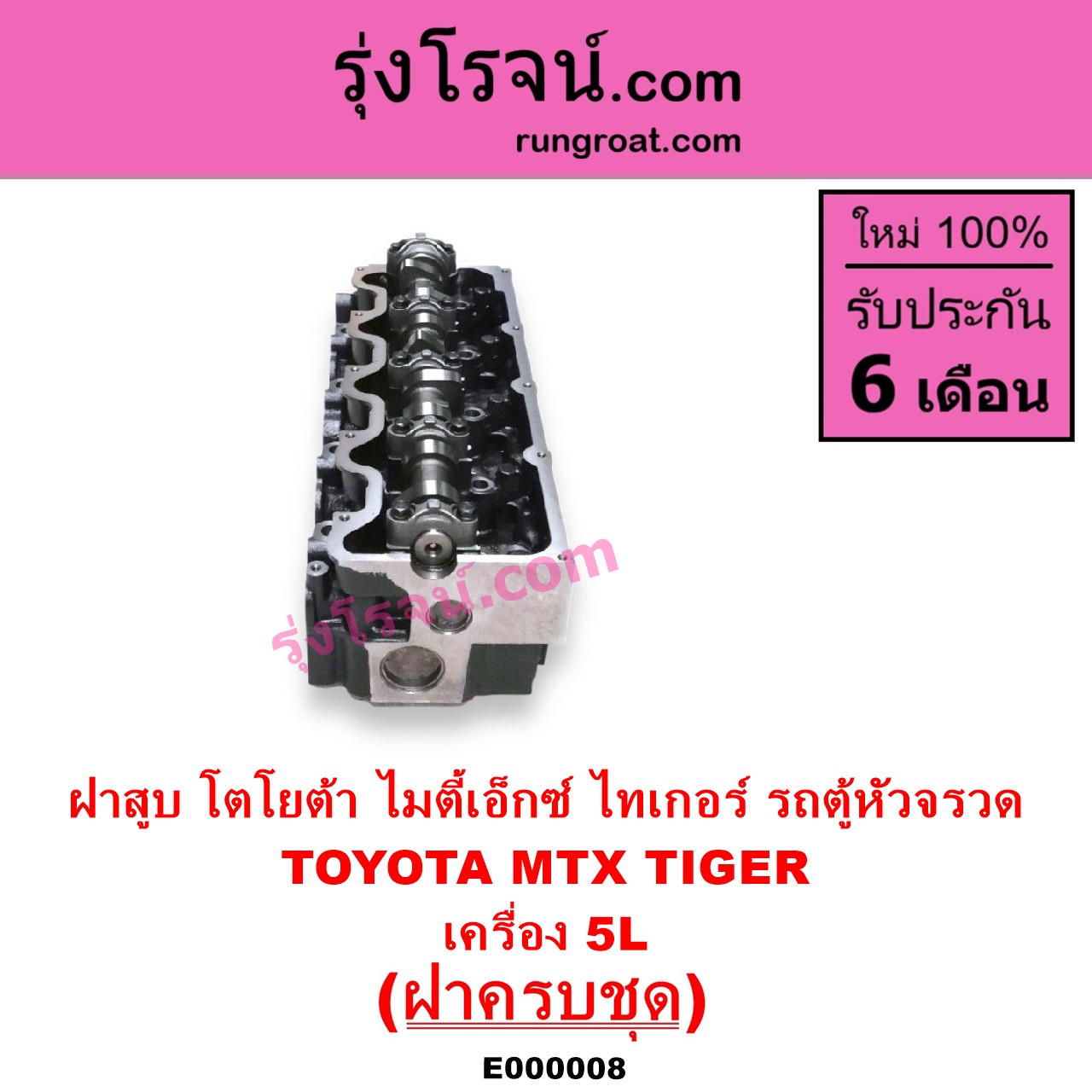 E000008 ฝาสูบ TOYOTA โตโยต้า HIACE ไฮเอซ LH112 LH125 LH130 YH184 รถตู้หัวจรวด 3L 5L LN106 ไมตี้ X 4WD MTX ไมตี้เอ็กซ์ 1988 - 1996 SPORTRIDER สปอร์ตไรเดอร์ TIGER TIGER D4D ไทเกอร์ ไทเกอร์ ดีโฟร์ดี เครื่อง 5L ครบชุด