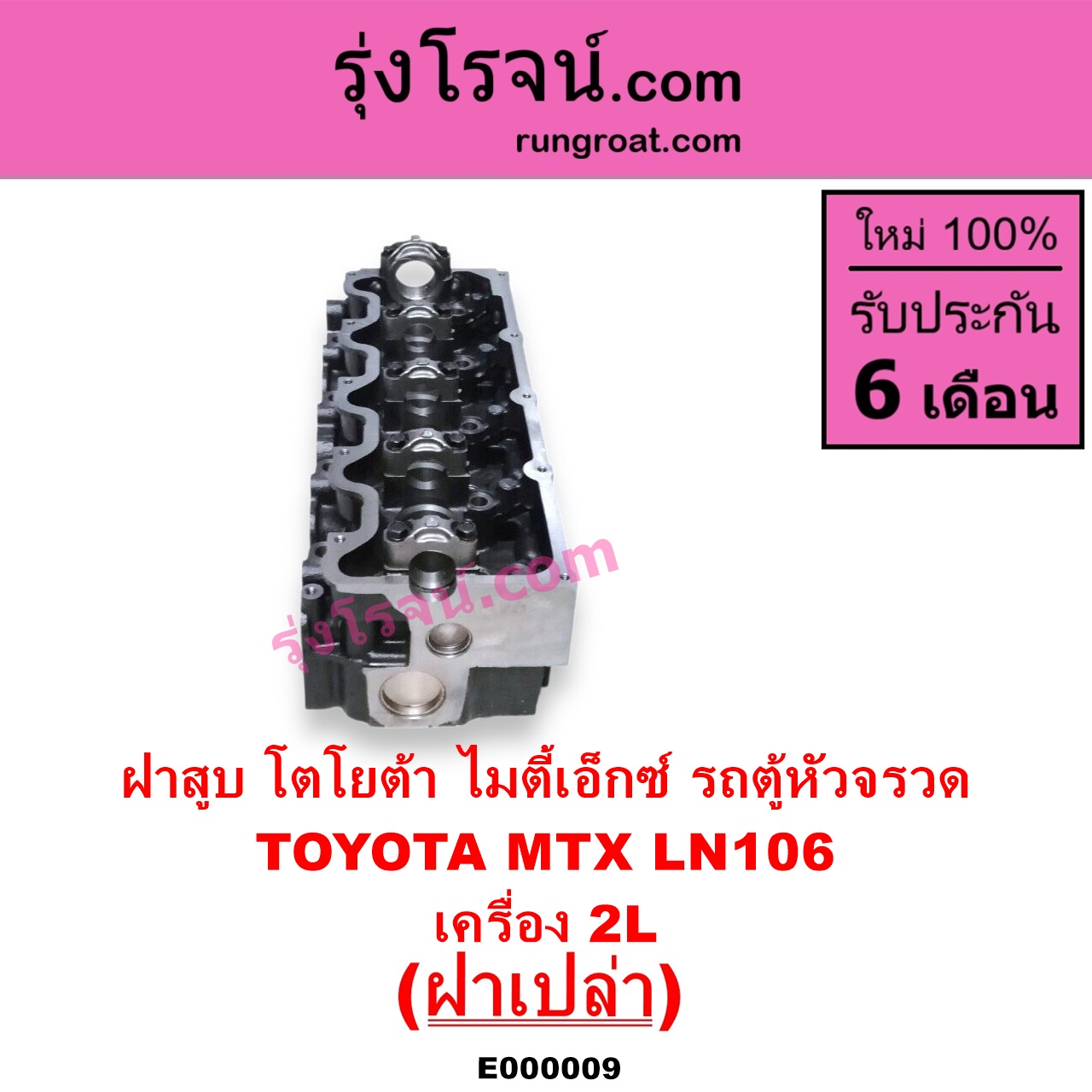 E000009 ฝาสูบ TOYOTA โตโยต้า HIACE ไฮเอซ LH112 LH125 LH130 YH184 รถตู้หัวจรวด 3L 5L LN106 ไมตี้ X 4WD MTX ไมตี้เอ็กซ์ 1988 - 1996 เครื่อง 2L ฝาเปล่า