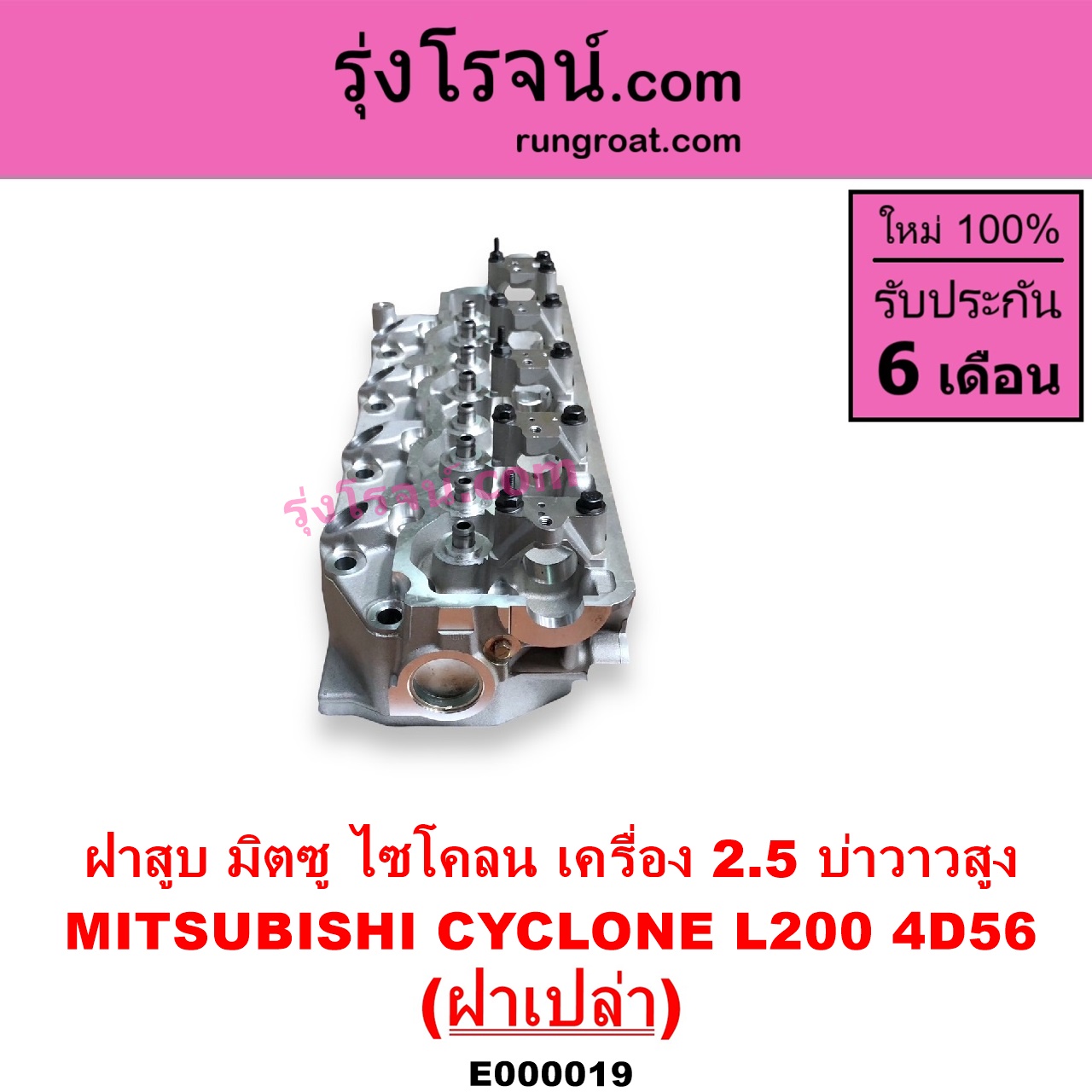 E000019 ฝาสูบ MITSUBISHI มิตซู CYCLONE L200 ไซโคลน PAJERO ปาเจโร่ โชกุน ตากลม ตาเหลี่ยม เครื่อง 2500 4D56 บ่าวาวสูง วาล์วนูน ฝาเปล่า
