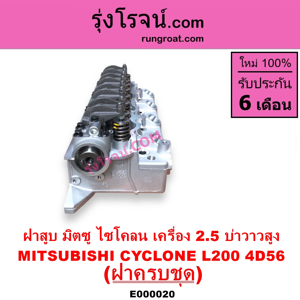 E000020 ฝาสูบ MITSUBISHI มิตซู CYCLONE L200 ไซโคลน PAJERO ปาเจโร่ โชกุน ตากลม ตาเหลี่ยม เครื่อง 2500 4D56 บ่าวาวสูง วาล์วนูน ครบชุด