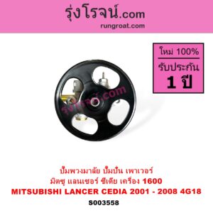 S003558 ปั๊มปั่นเพาเวอร์ ปั๊มพวงมาลัย ตัวปั่น เพาเวอร์ MITSUBISHI มิตซู LANCER CEDIA แลนเซอร์ ซีเดีย 2001 - 2008 เครื่อง 1600 1.6 4G18