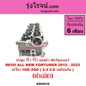 E004010 ฝาสูบ TOYOTA โตโยต้า FORTUNER ออลนิว ฟอร์จูนเนอร์ 2015 - 2023 AN150 AN160 รุ่น 2 REVO รีโว รีโว่ 2015 - 2023 โฉมแรก ROCCO
เครื่อง 1GD 2GD 2400 2800 เหมือนกัน ฝาเปล่า