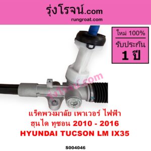 S004046 แร็คพวงมาลัย แร็คเพาเวอร์ HYUNDAI ฮุนได TUCSON ทูซอน LM IX35 2010 - 2016 ไฟฟ้า ไม่มีลูกหมากปลาย