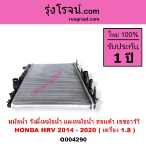 O004290 หม้อน้ำ รังผึ้งหม้อน้ำ แผงหม้อน้ำ HONDA ฮอนด้า HRV เอชอาร์วี 2014 - 2020 เครื่อง 1800 ไม่ต้องดูเกียร์ ออยเกียร์แยก