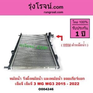 O004246 หม้อน้ำ รังผึ้งหม้อน้ำ แผงหม้อน้ำ MG เอ็มจี MG 3 เอ็มจี 3 2015 - 2022 ไม่ต้องดูเกียร์ เป็นออยเกียร์ แยก