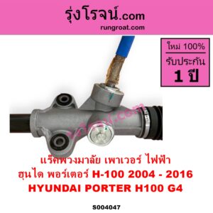 S004047 แร็คพวงมาลัย แร็คเพาเวอร์ HYUNDAI ฮุนได PORTER H 100 พอร์เตอร์ เอช 100 G4 2004 - 2016 ไฟฟ้า ไม่มีลูกหมากปลาย