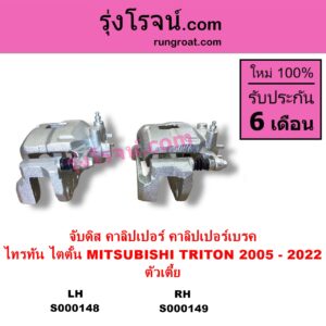 S000148 จับดิส คาลิปเปอร์ คาลิปเปอร์เบรค MITSUBISHI มิตซู TRITON ไทรทัน ไตตั้น 2005 - 2014 PLUS รุ่นแรก TRITON ออลนิว ไทรทัน ไตตั้น 2015 - 2022 รุ่น 2 ตัวเตี้ย LH