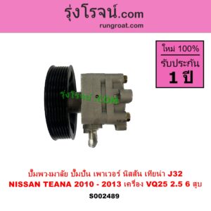 S002489 ปั๊มปั่นเพาเวอร์ ปั๊มพวงมาลัย ตัวปั่น เพาเวอร์ NISSAN นิสสัน TEANA เทียน่า J32 2010 - 2013 เครื่อง VQ25 6 สูบ - 2500cc
