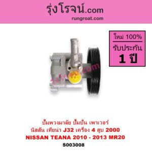 S003008 ปั๊มปั่นเพาเวอร์ ปั๊มพวงมาลัย ตัวปั่น เพาเวอร์ NISSAN นิสสัน TEANA เทียน่า J32 2010 - 2013 เครื่อง 4 สูบ MR20 - 2000