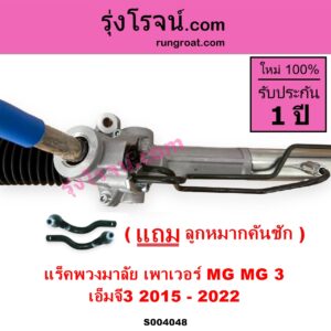 S004048 แร็คพวงมาลัย แร็คเพาเวอร์ MG เอ็มจี MG 3 เอ็มจี 3 2015 - 2022
เพาเวอร์