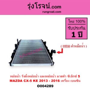 O004289 หม้อน้ำ รังผึ้งหม้อน้ำ แผงหม้อน้ำ MAZDA มาสด้า CX 5 ซีเอ็กซ์ 5 KE 2013 - 2016 เครื่อง เบนซิน