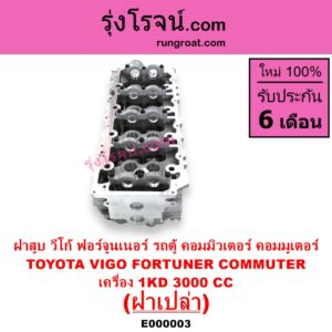 E000003 ฝาสูบ TOYOTA โตโยต้า COMMUTER รถตู้ คอมมิวเตอร์ คอมมูเตอร์ 2005 – 2019 FORTUNER ฟอร์จูนเนอร์ 2005 – 2014 รุ่นแรก VENTURY เวนจูรี่ VIGO วีโก้ 2004 – 2015 เครื่อง 1KD ฝาเปล่า
