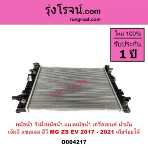 O004217 หม้อน้ำ รังผึ้งหม้อน้ำ แผงหม้อน้ำ MG เอ็มจี ZS ZS EV แซดเอส อีวี 2017 - 2021 เครื่องยนต์ น้ำมัน เกียร์ออโต้