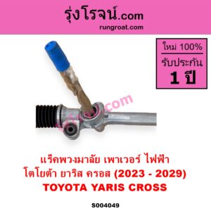 S004049 แร็คพวงมาลัย แร็คเพาเวอร์ TOYOTA โตโยต้า YARIS CROSS ยาริส ครอส 2023 - 2029 ไฟฟ้า ไม่มลูกหมากปลาย