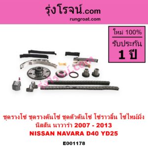 E001178 ชุดรางโซ่ ชุดรางดันโซ่ ชุดตัวดันโซ่ โซ่ราวลิ้น โซ่ไทม์มิ่ง NISSAN นิสสัน NAVARA นาวาร่า D40 2007 - 2013 รุ่นแรก D40
เครื่อง YD25 ครบชุด