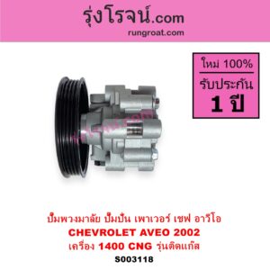 S003118 ปั๊มปั่นเพาเวอร์ ปั๊มพวงมาลัย ตัวปั่น เพาเวอร์ CHEVROLET เชฟโรเลต  AVEO อาวีโอ อาวีโอ้ 2002 เครื่อง 1400 CNG 1.4 รุ่นติดแก๊ส