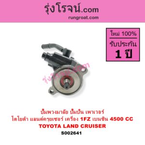 S002641 ปั๊มปั่นเพาเวอร์ ปั๊มพวงมาลัย ตัวปั่น เพาเวอร์ TOYOTA โตโยต้า LAND CRUISER แลนด์ครุยเซอร์ VX80 เครื่อง 1FZ เบนซิน 4500CC