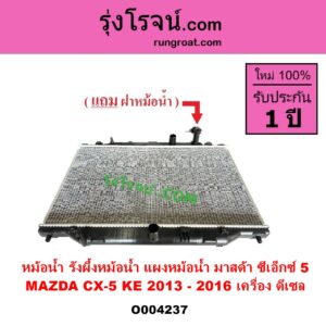 O004237 หม้อน้ำ รังผึ้งหม้อน้ำ แผงหม้อน้ำ MAZDA มาสด้า CX 5 ซีเอ็กซ์ 5 KE 2013 - 2016 เครื่อง ดีเซล