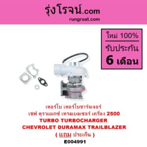 E004991 เทอร์โบ ทั้งลูก CHEVROLET เชฟโรเลต COLORADO โคโลราโด 2012 - 2020 นิว เชฟ ดูราแมกซ์ Z71 DURAMAX TRAILBLAZER เทรลเบลเซอร์ 2013 - 2020 เครื่อง 2500