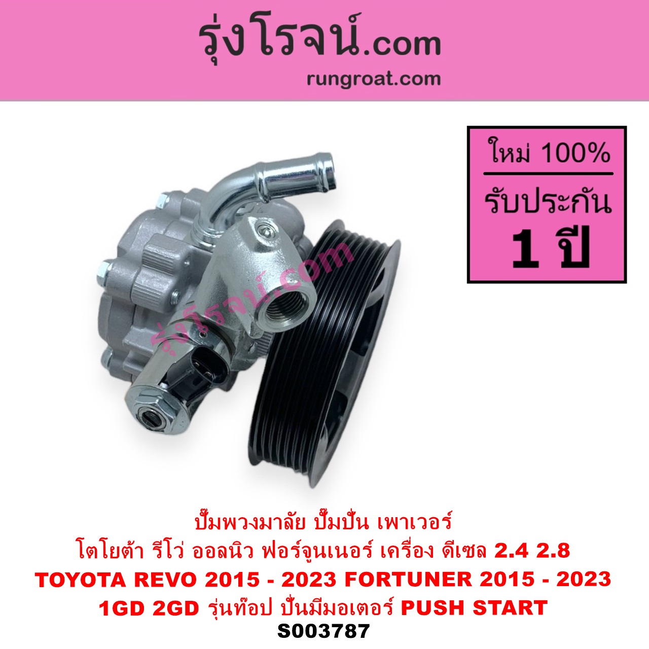 S003787 ปั๊มปั่นเพาเวอร์ ปั๊มพวงมาลัย ตัวปั่น เพาเวอร์ TOYOTA โตโยต้า FORTUNER ออลนิว ฟอร์จูนเนอร์ 2015 - 2023 AN150 AN160 รุ่น 2 REVO รีโว รีโว่ 2015 - 2023 โฉมแรก ROCCO เครื่อง ดีเซล 1GD 2GD 2400 2800 ตัวท๊อป มีระบบ PUSH START ปั๊มปั่นจะมีมอเตอร์