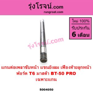 S004050 แกนต่อเพลาขับหน้า แขนยิงลม เฟืองท้ายลูกหน้า FORD ฟอร์ด RANGER เรนเจอร์ T6 T7 2012 - 2021 ไวล์ดแทรค แร็ปเตอร์ WILD TRAK RAPTOR MAZDA มาสด้า BT 50 PRO บีที 50 โปร 2012 - 2020 เฉพาะแกน