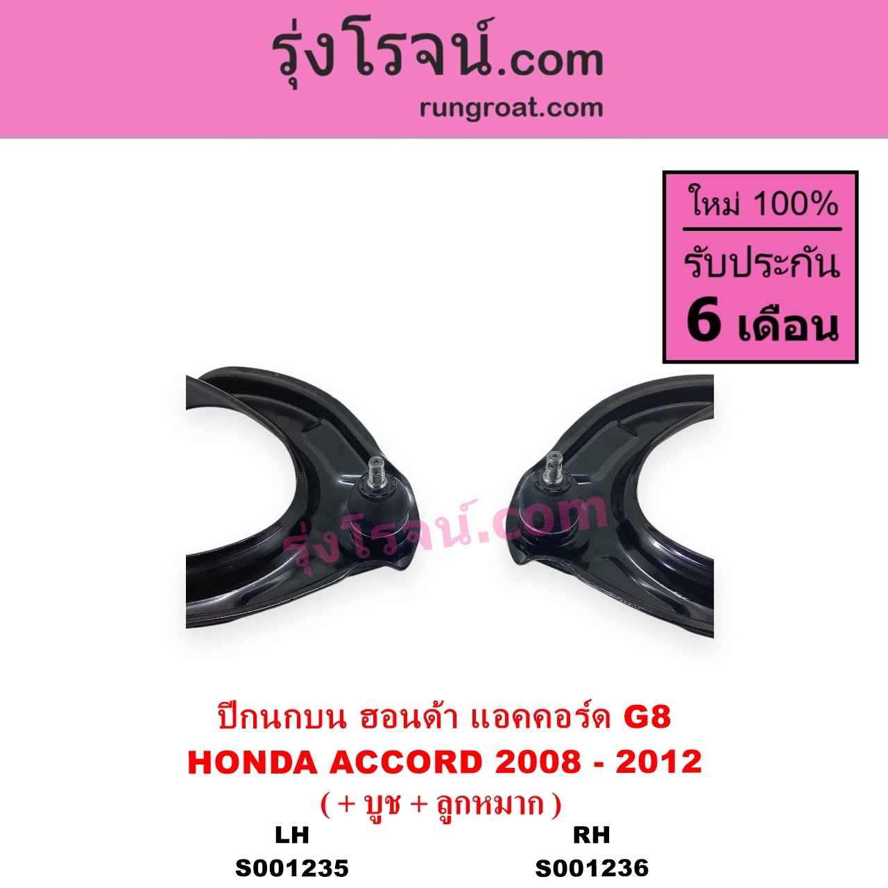 S001236 ปีกนกบน + บูท + ลูกหมาก HONDA ฮอนด้า ACCORD แอคคอร์ด 2008 - 2012 G8 RH
