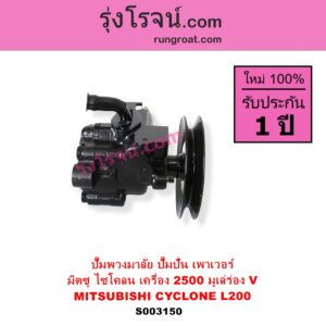 S003150 ปั๊มปั่นเพาเวอร์ ปั๊มพวงมาลัย ตัวปั่น เพาเวอร์ MITSUBISHI มิตซู CYCLONE L200 ไซโคลน เครื่อง 2500 มูเล่ร่อง V เฉพาะปั๊ม