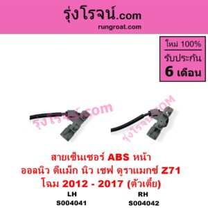S004041 สายเซ็นเซอร์ ABS หน้า CHEVROLET เชฟโรเลต COLORADO โคโลราโด 2012 - 2020 นิว เชฟ ดูราแมกซ์ Z71 DURAMAX ISUZU อีซูซุ D-MAX ออนิว ออลนิว ดีแม็ก ดีแม็ค DMAX 2012 - 2019 วีครอส V-CROSS บลูเพาเวอร์ 1.9 โฉม 2012 - 2017 ตัวเตี้ย LH