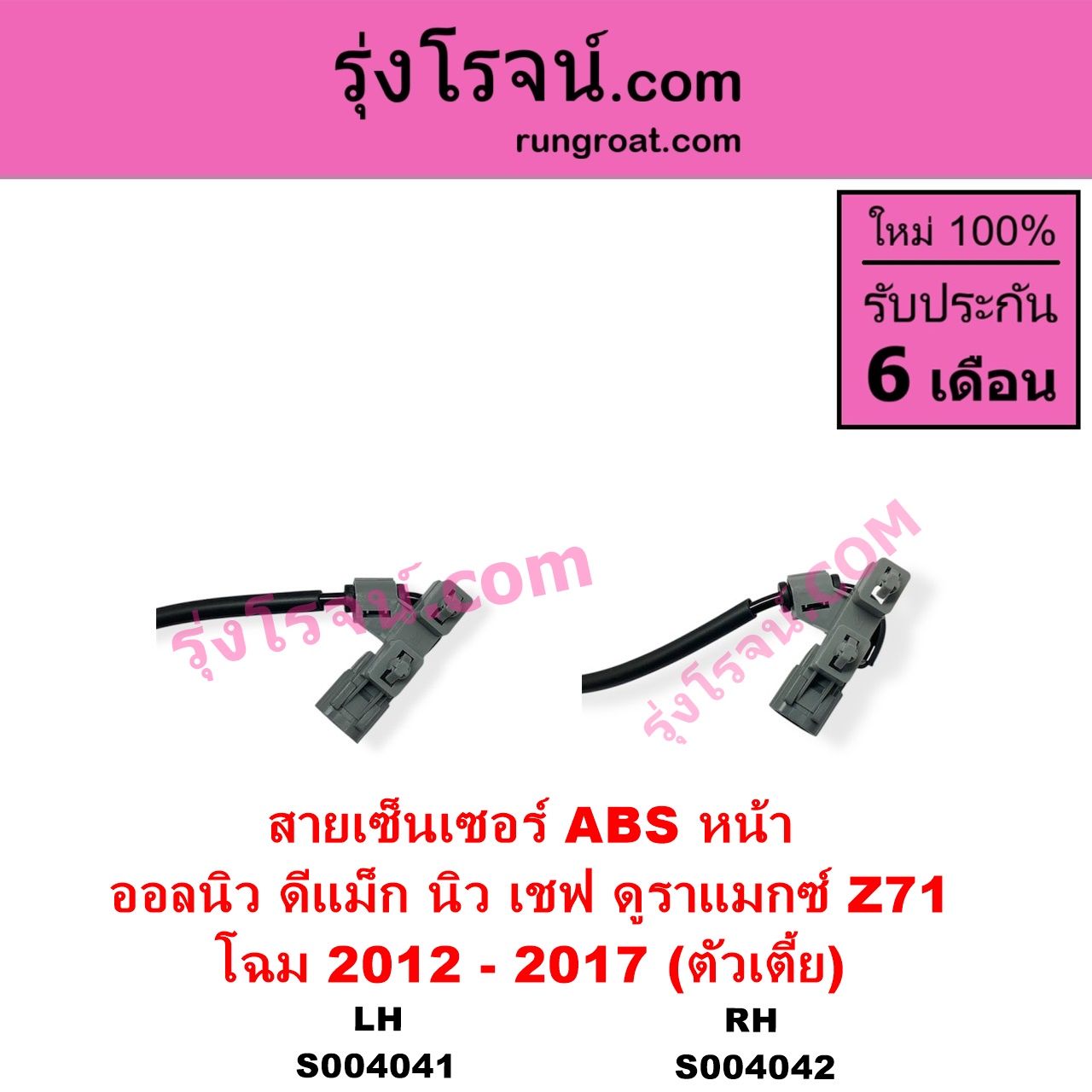 S004041 สายเซ็นเซอร์ ABS หน้า CHEVROLET เชฟโรเลต COLORADO โคโลราโด 2012 - 2020 นิว เชฟ ดูราแมกซ์ Z71 DURAMAX ISUZU อีซูซุ D-MAX ออนิว ออลนิว ดีแม็ก ดีแม็ค DMAX 2012 - 2019 วีครอส V-CROSS บลูเพาเวอร์ 1.9 โฉม 2012 - 2017 ตัวเตี้ย LH