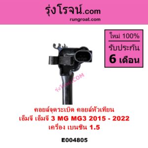 E004805 คอยล์จุดระเบิด คอยล์หัวเทียน MG เอ็มจี MG 3 เอ็มจี 3 2015 - 2022 เครื่อง เบนซิน 1.5