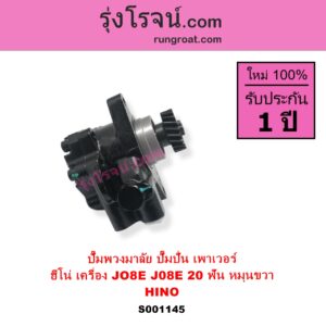 S001145 ปั๊มปั่นเพาเวอร์ ปั๊มพวงมาลัย ตัวปั่น เพาเวอร์ HINO ฮีโน่ HINO รุ่นอื่นๆ เครื่อง JO8E J08E + เฟือง 20 ฟัน หมุนขวา